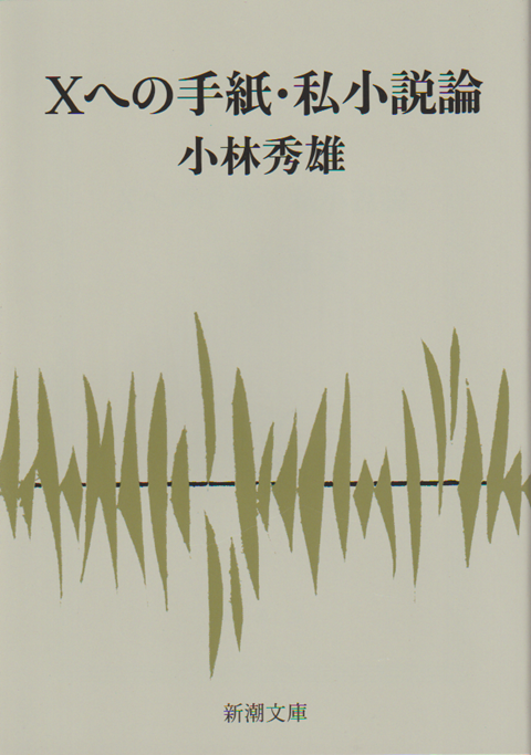 Xへの手紙・私小説論
