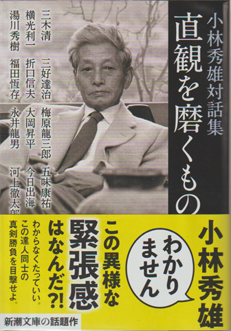 直観を磨くもの : 小林秀雄対話集