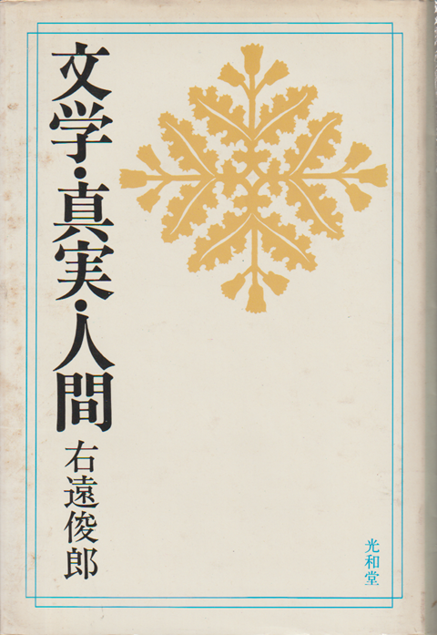 文学・真実・人間