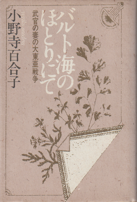 バルト海のほとりにて : 武官の妻の大東亜戦争