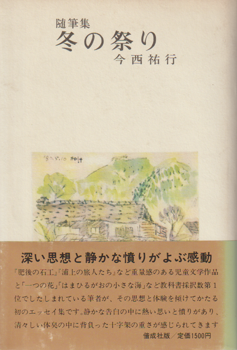 冬の祭り : 随筆集