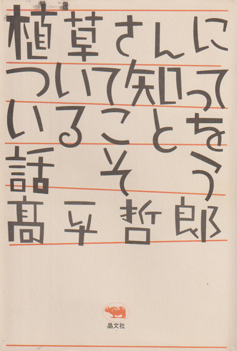 植草さんについて知っていることを話そう