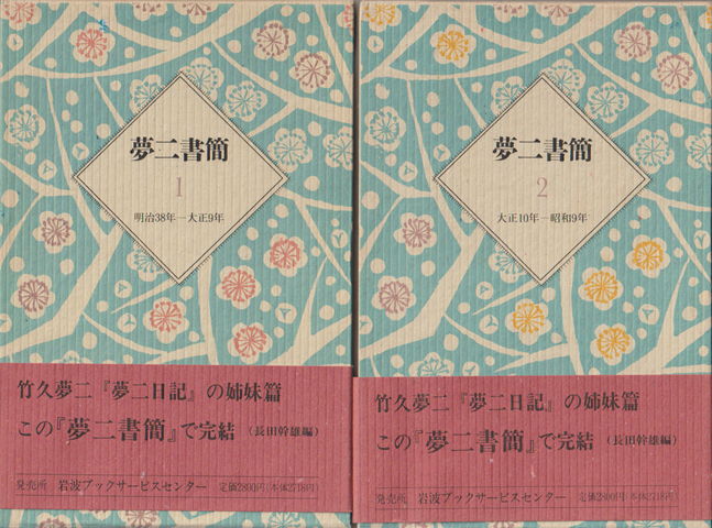 夢二書簡1，2（2冊セット）