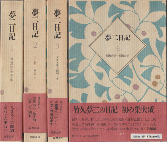 夢二日記1-4（4冊セット）