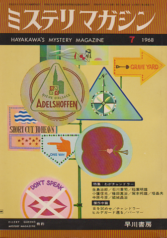 ミステリマガジン 1968年7月 No.147 特集：わがチャンドラー
