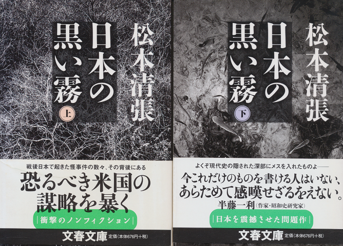 日本の黒い霧　上下巻2冊セット