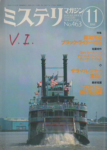 ミステリマガジン No.463 1994 11月号 特集：躍動するブラック・ライターたち
