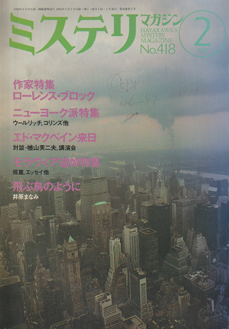 ミステリマガジン No.418 1991 2月号 作家特集：ローレンス・ブロック