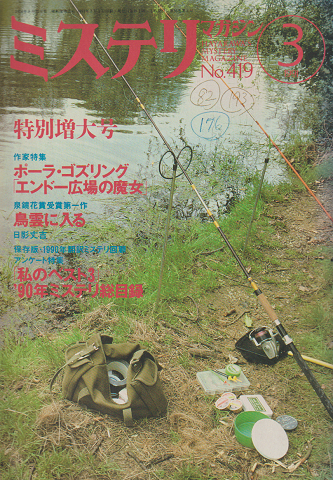 ミステリマガジン No.419 1991 3月号 作家特集：ポーラ・ゴズリング