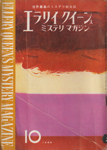 エラリイクイーンズミステリマガジン5巻10号 (1960.10)