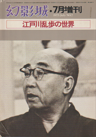 幻影城　「江戸川乱歩の世界」1975年7月増刊号