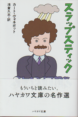 スラップスティック : または、もう孤独じゃない!