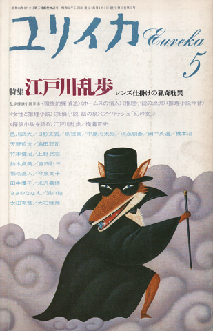 ユリイカ　1987年5月号　特集：江戸川乱歩　レンズ仕掛けの猟奇耽異