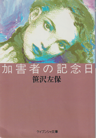 加害者の記念日