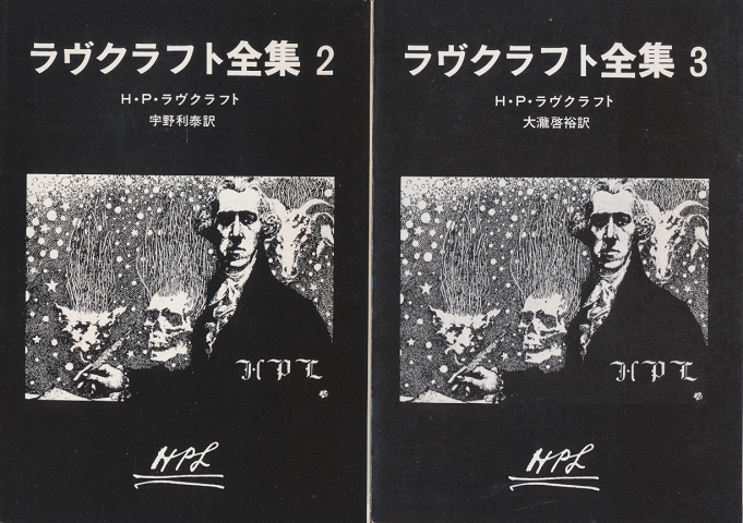 ラヴクラフト全集2と3（2冊セット）