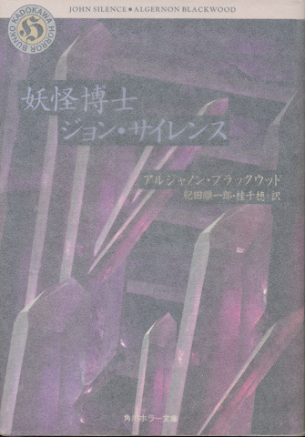 妖怪博士ジョン・サイレンス