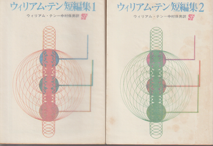 ウィリアム・テン短編集1＆2 ２冊セット