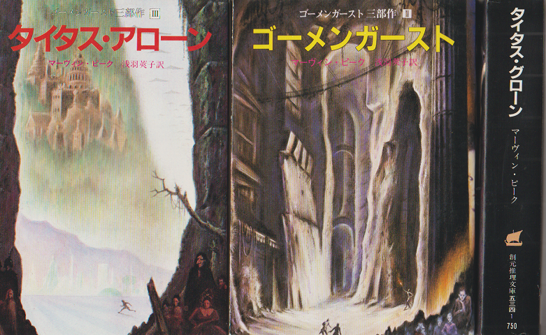 『タイタス・グローン』 『ゴーメンガースト』『タイタス・アローン 』 ３冊セット