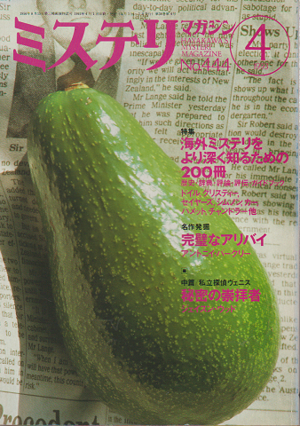 ミステリマガジン 1993.4月号
特集 海外ミステリをより深く知るための200冊