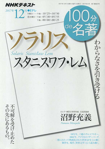 スタニスワフ・レム『ソラリス』