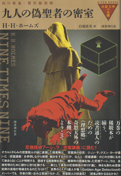 九人の偽聖者の密室