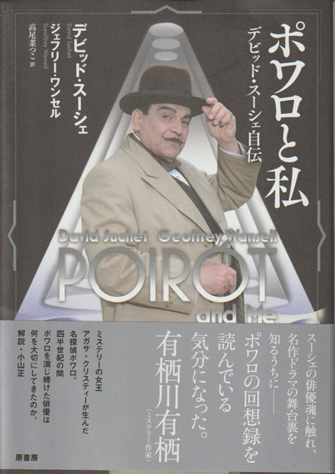 ポアロと私 デビット・スーシェ自伝