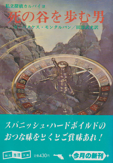 死の谷を歩む男