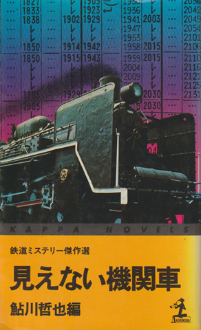 見えない機関車 : 鉄道ミステリー傑作選