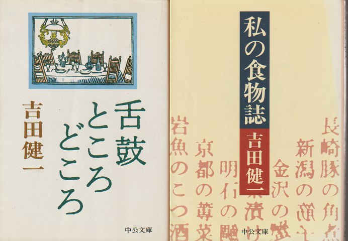 『舌鼓ところどころ』『私の食物誌』 2冊セット