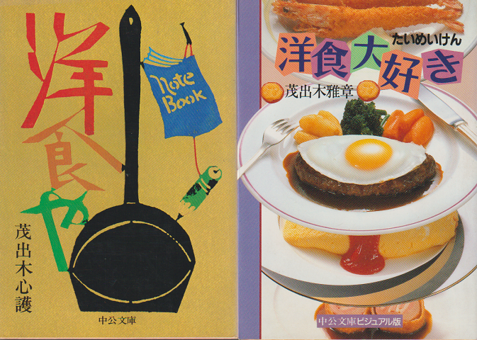 『洋食や』『洋食大好き』 2冊セット