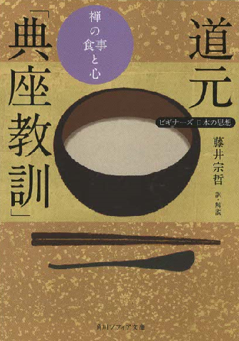 道元「典座教訓」 : 禅の食事と心 : ビギナーズ日本の思想