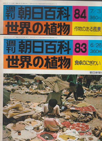 週刊朝日百科 世界の植物 83号 84号 2冊セット