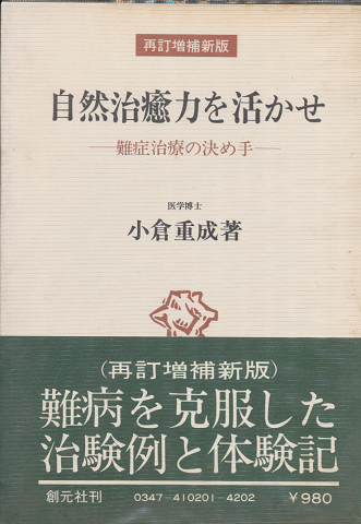 自然治癒力を活かせ : 難症治療の決めて