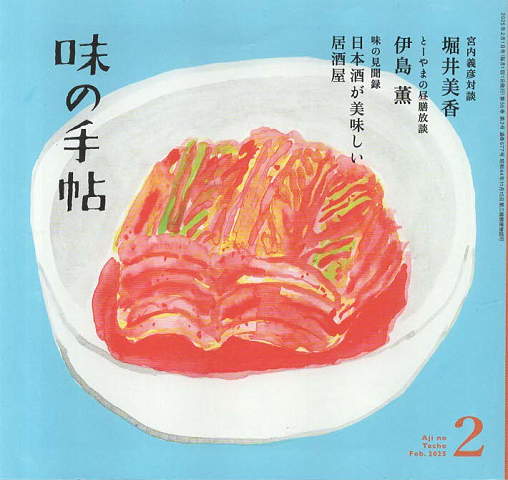 味の手帖 2025年2月号
