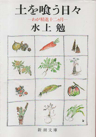 土を喰う日々 : わが精進十二カ月