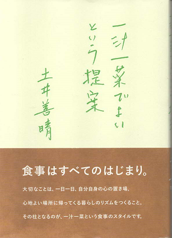 一汁一菜でよいという提案
