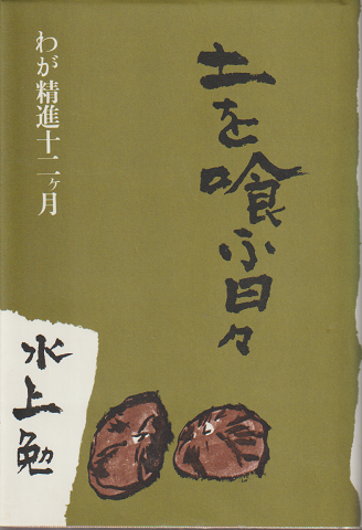 土を喰ふ日々 : わが精進十二ケ月
