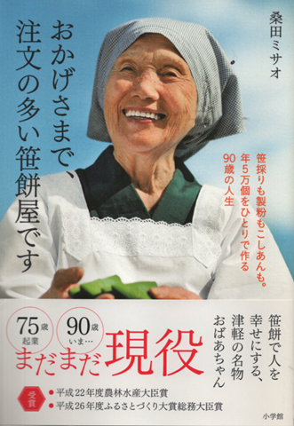 おかげさまで、注文の多い笹餅屋です