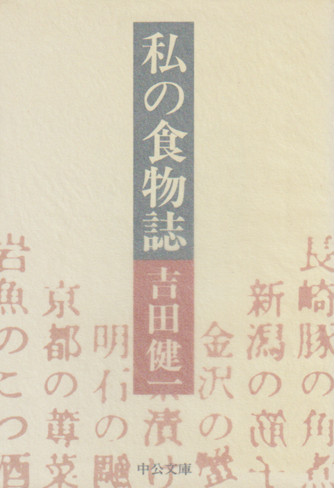 私の食物誌