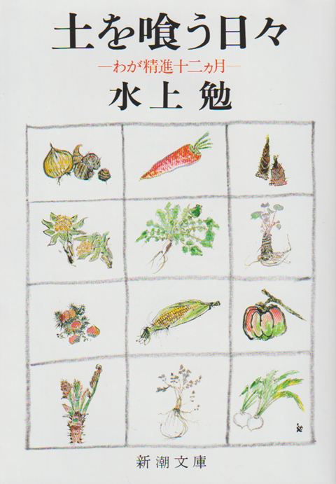 土を喰う日々 : わが精進十二カ月
