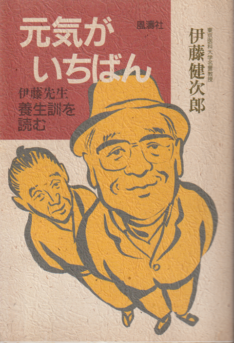 元気がいちばん : 伊藤先生養生訓を読む