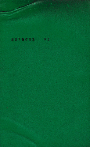 服部芳樹作品集 序章