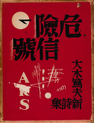 危険信号 : 詩集