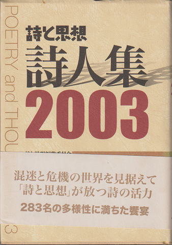 詩と思想・詩人集 2003