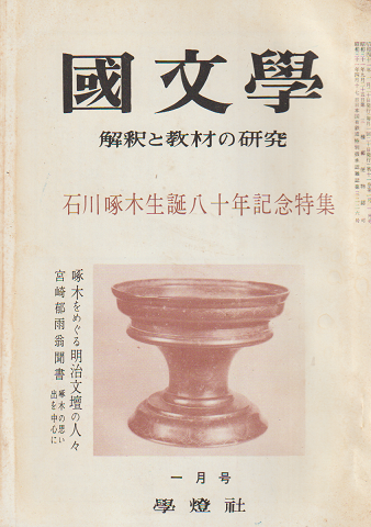 國文學 : 解釈と教材の研究 11(1) 特集：石川啄木生誕八十年記念特集