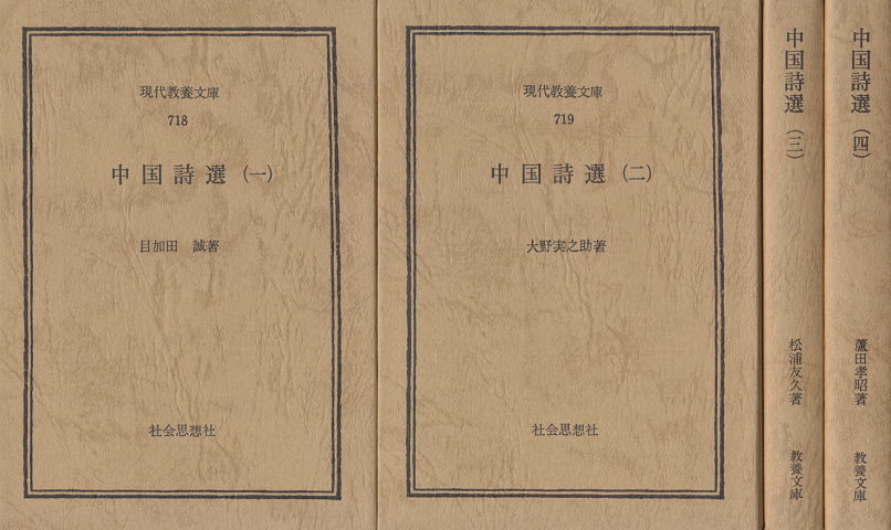 中国詩選　(一）～（四）全4巻セット
