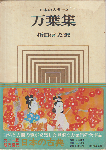 日本の古典2　万葉集