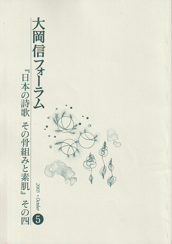 大岡　信　フォーラム　5　『日本の詩歌　その骨組みと素肌』その四