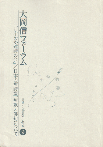 大岡　信　フォーラム　9　「しずおか連詩の会」/日本の短詩型、短歌と俳句について