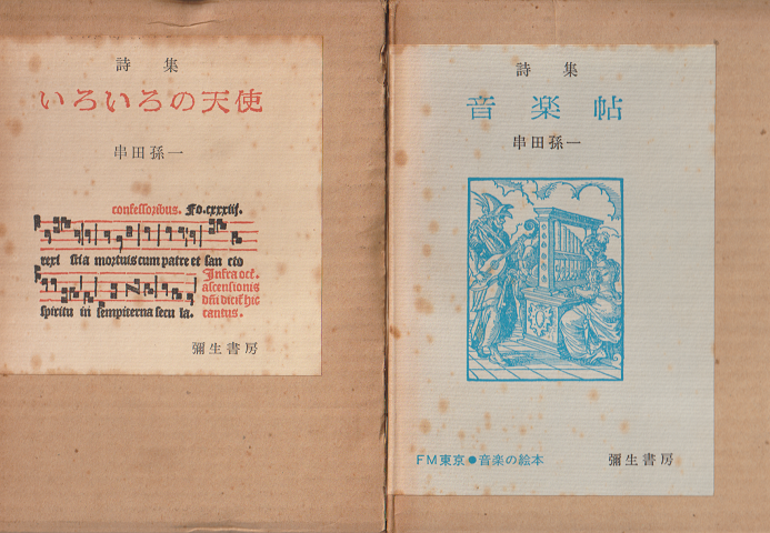 「いろいろの天使 : 詩集」「音楽帖 : 詩集」　2冊セット
